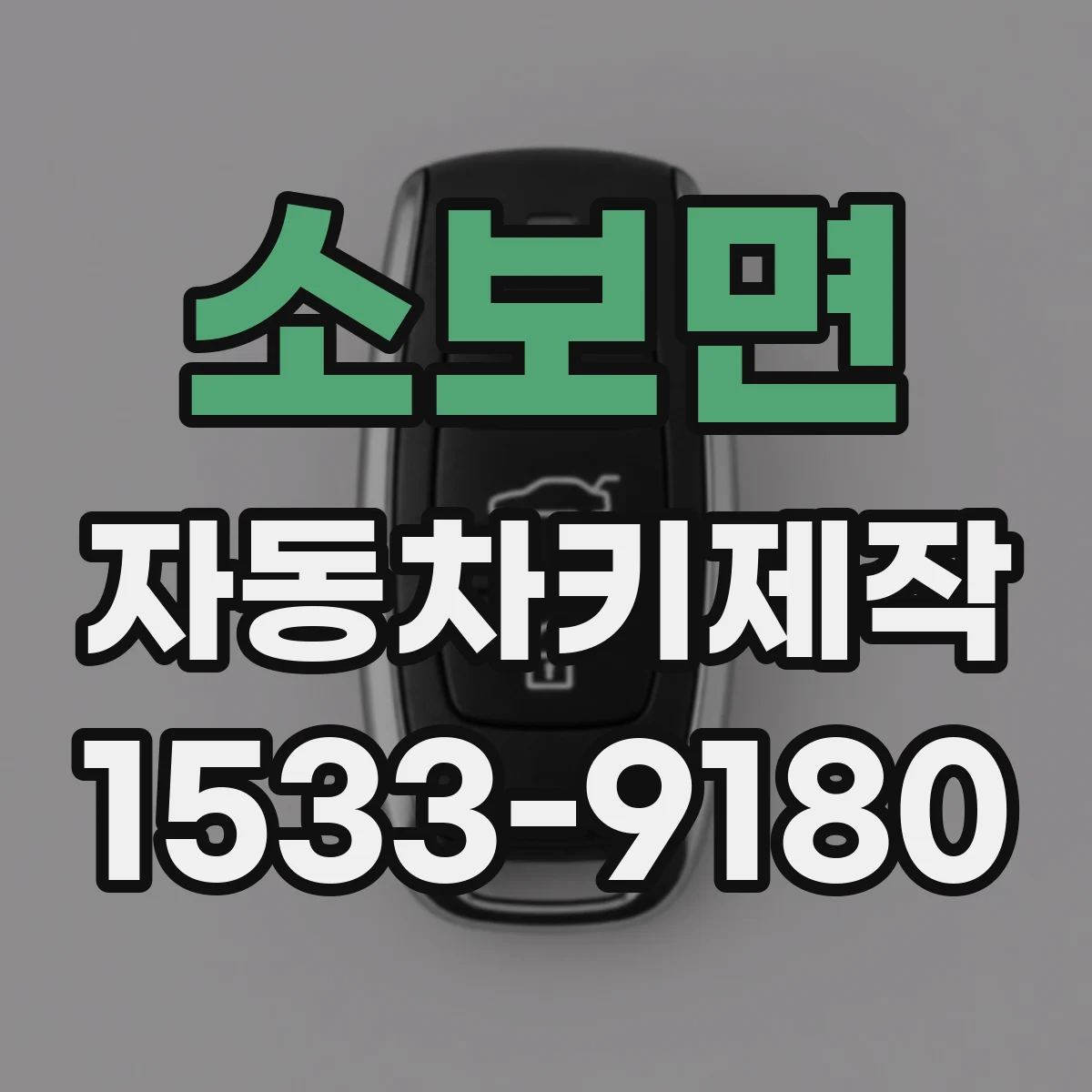 소보면 자동차키제작