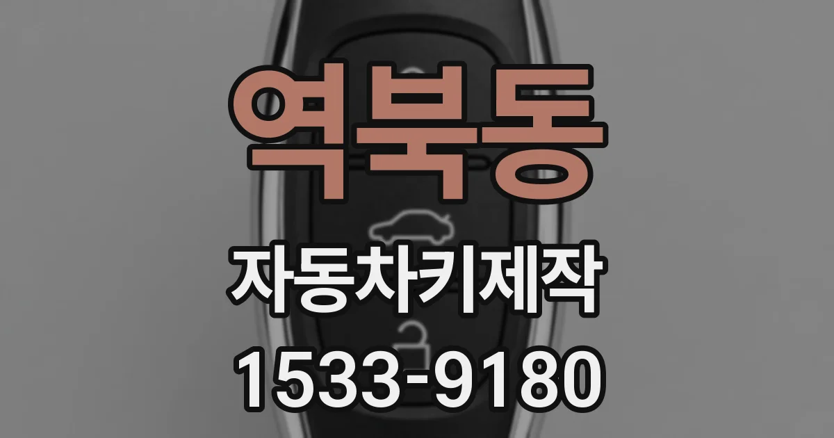 역북동 자동차키제작