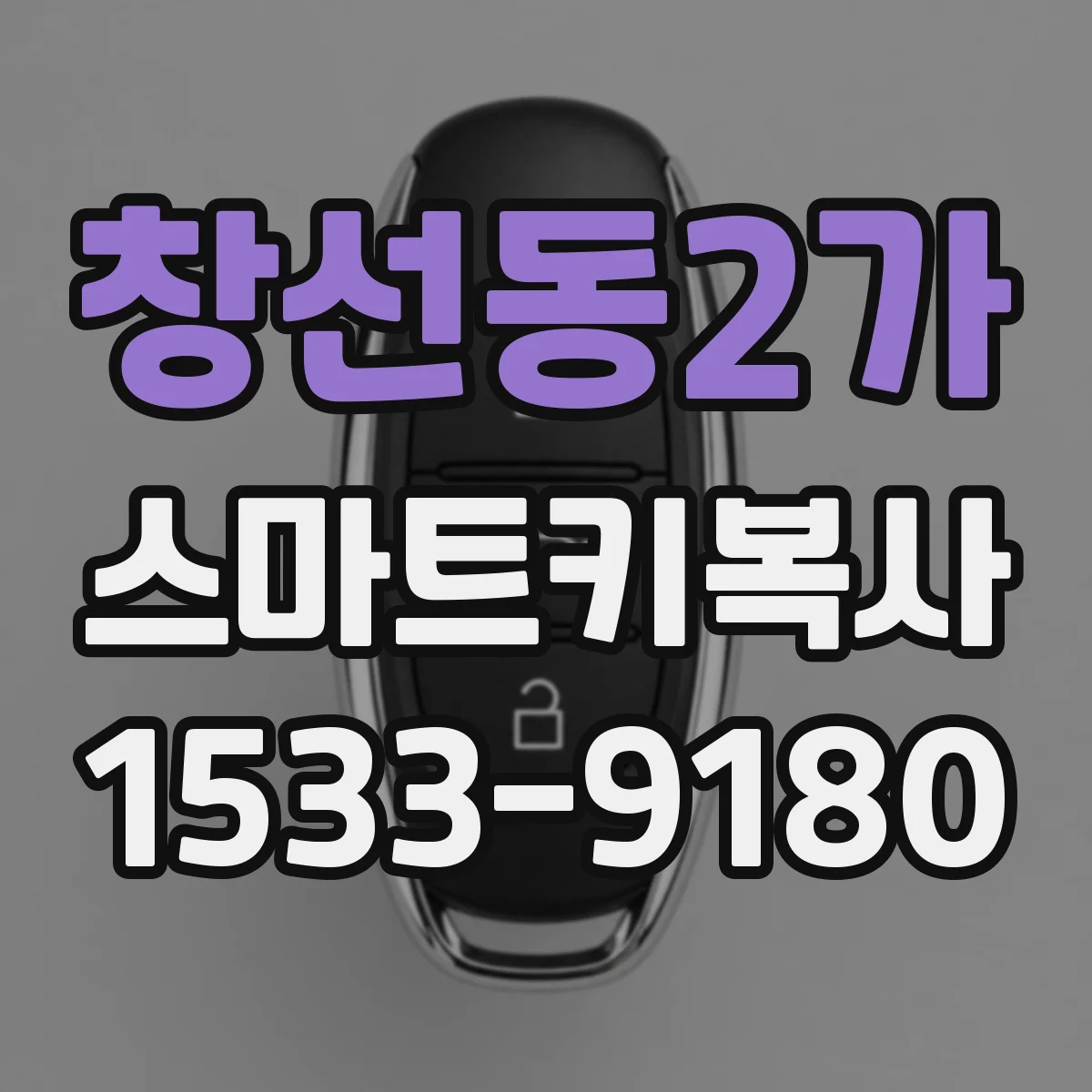 창선동2가 스마트키복사