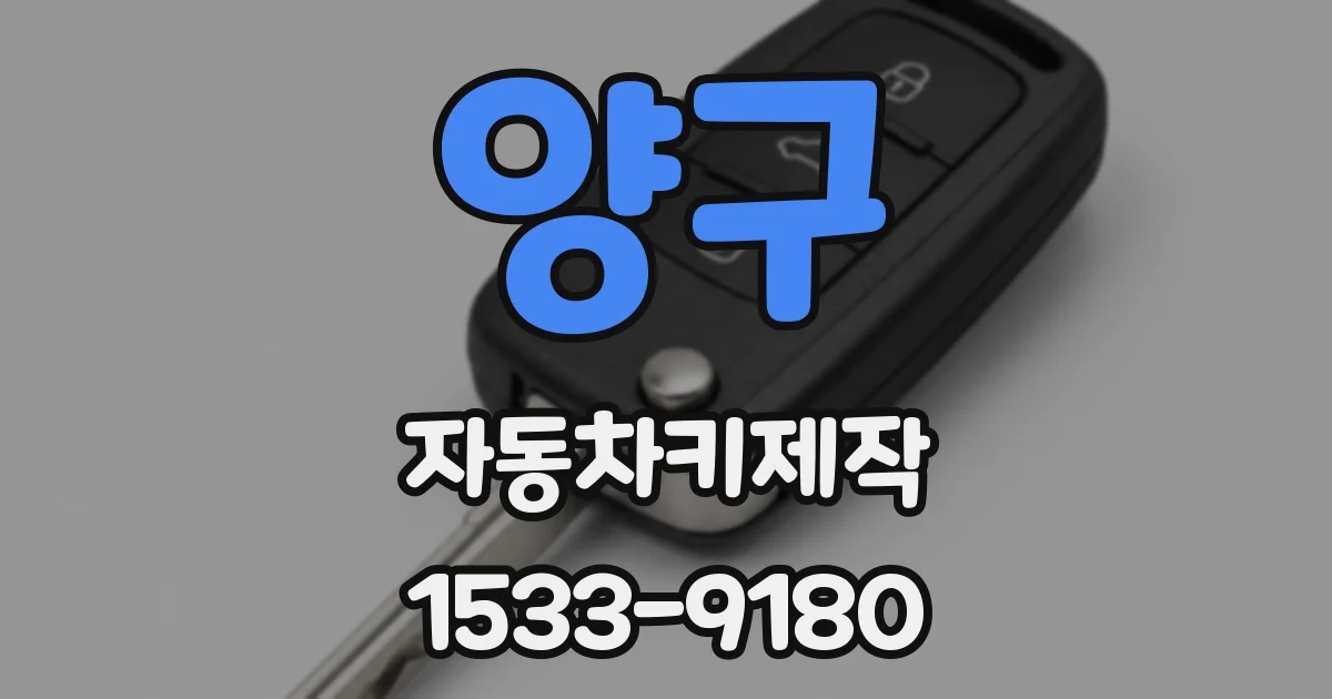 양구 자동차키제작