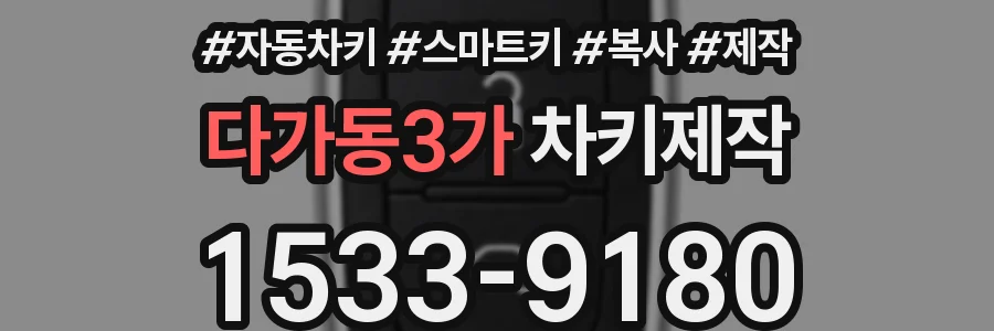 다가동3가 차키제작