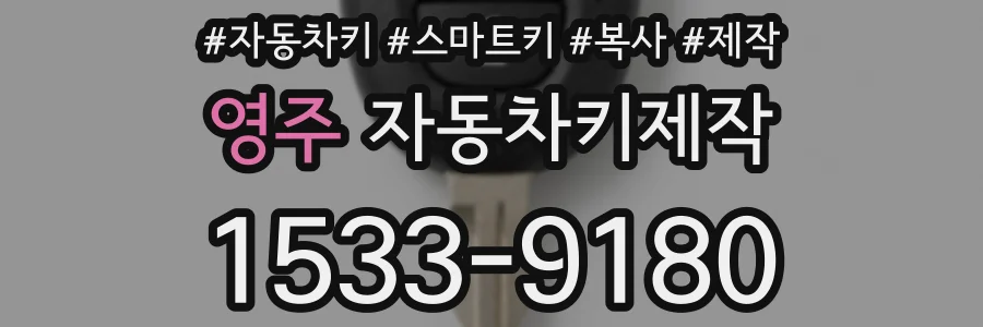 영주 자동차키제작
