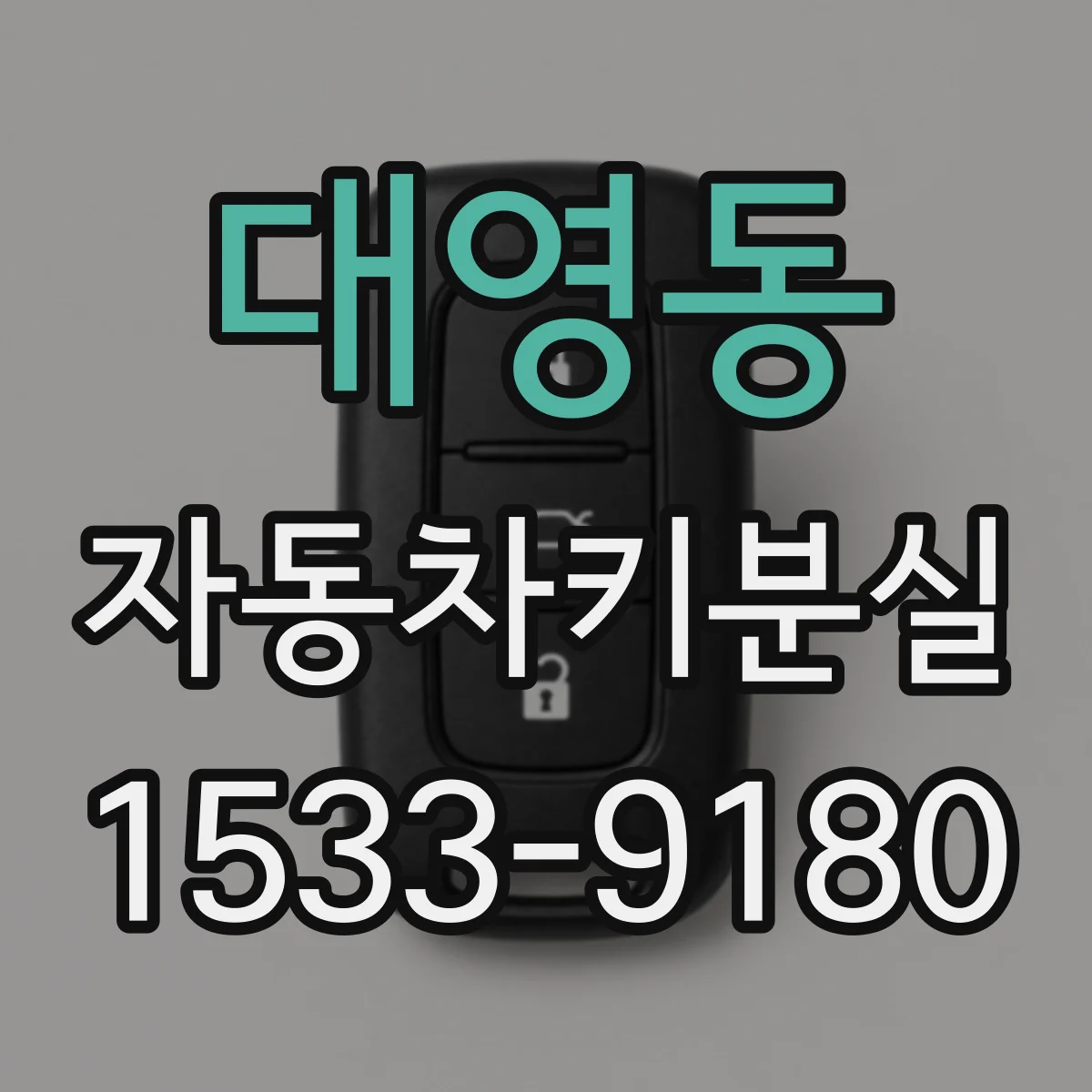 대영동 자동차키분실