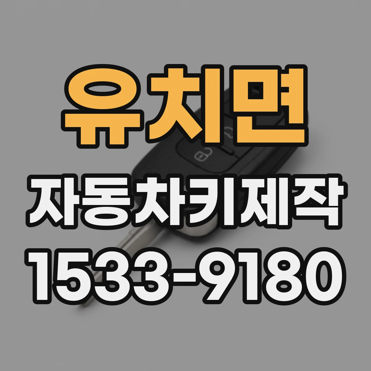 유치면 자동차키제작