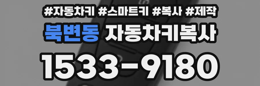 북변동 자동차키복사