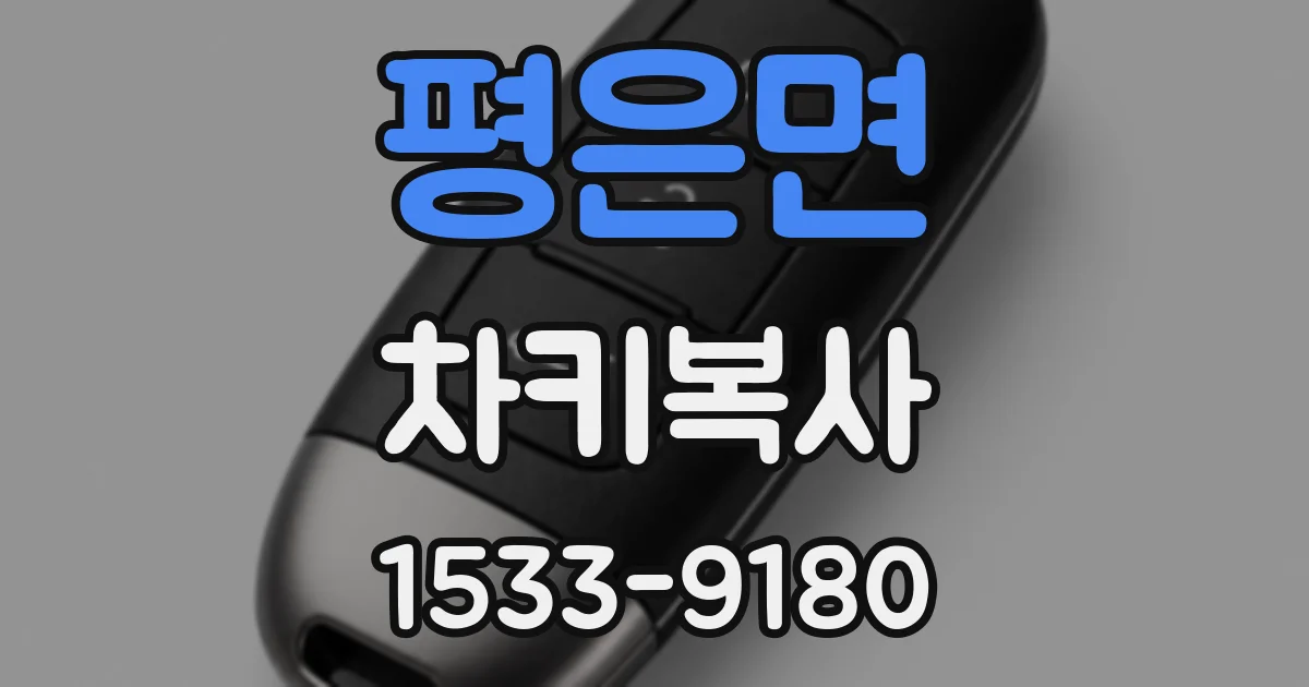 평은면 차키복사