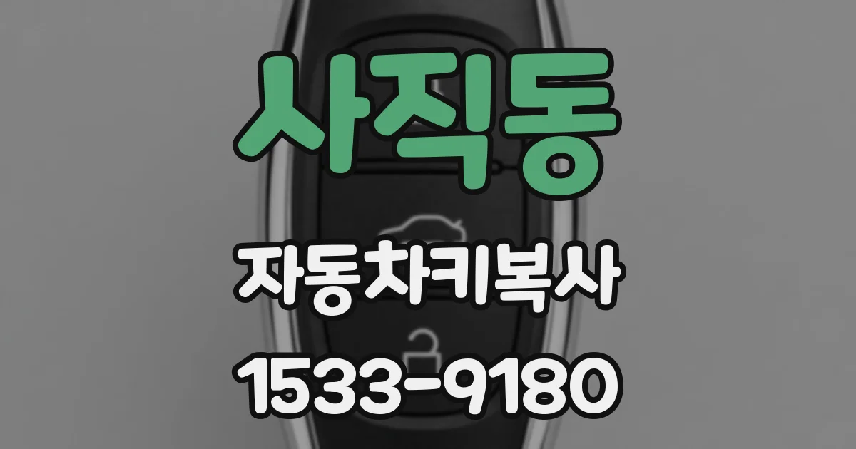 사직동 자동차키복사