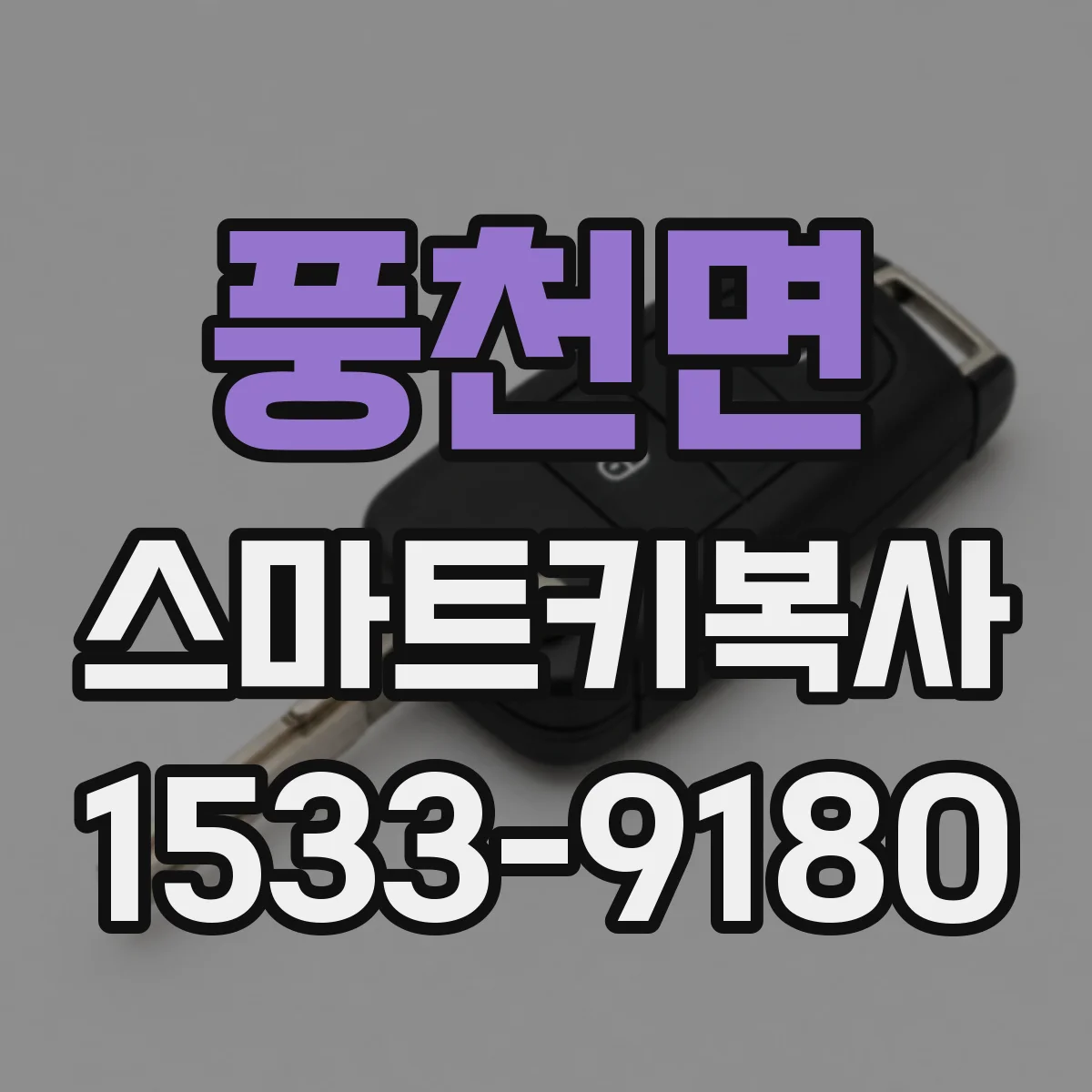 풍천면 스마트키복사