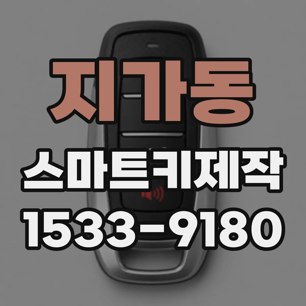 지가동 스마트키제작