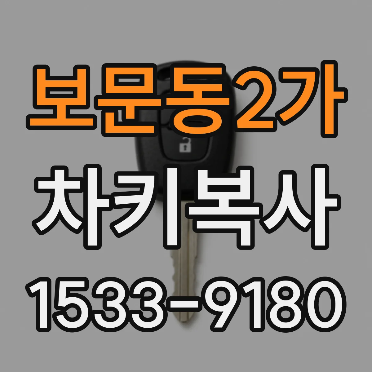 보문동2가 차키복사