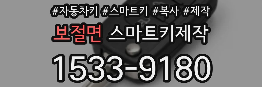 보절면 스마트키제작