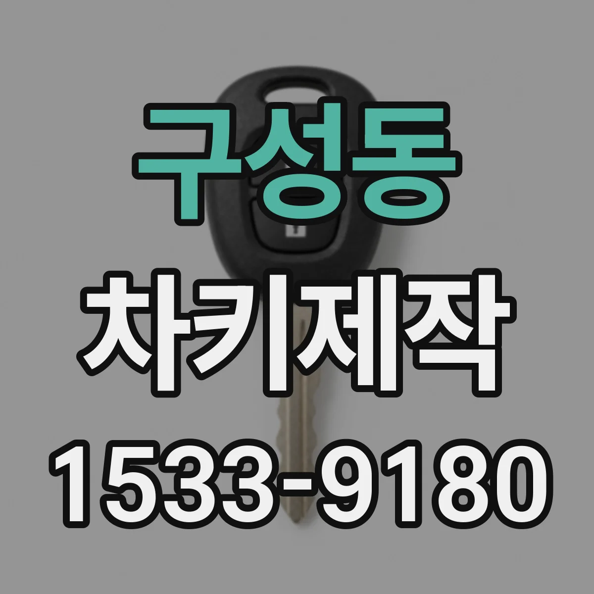 구성동 차키제작