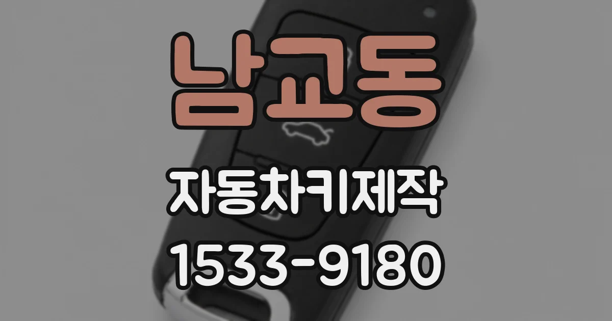 남교동 자동차키제작