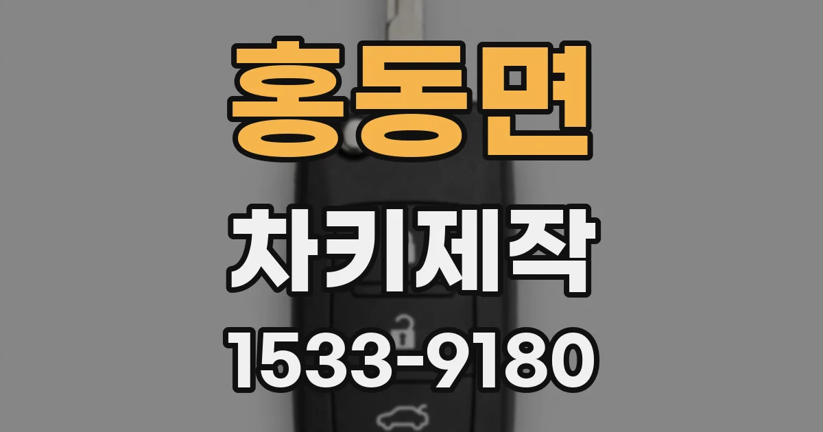홍동면 차키제작