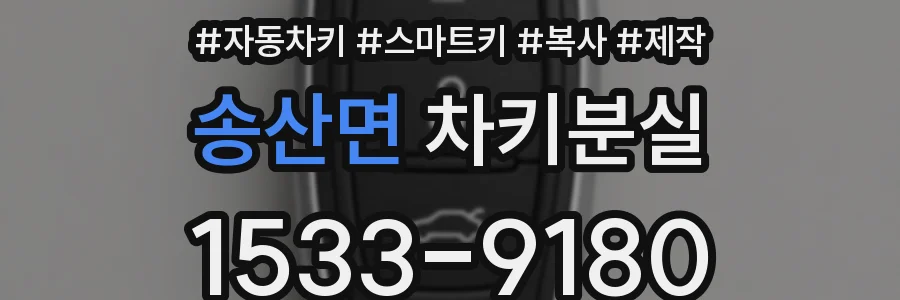 송산면 차키분실