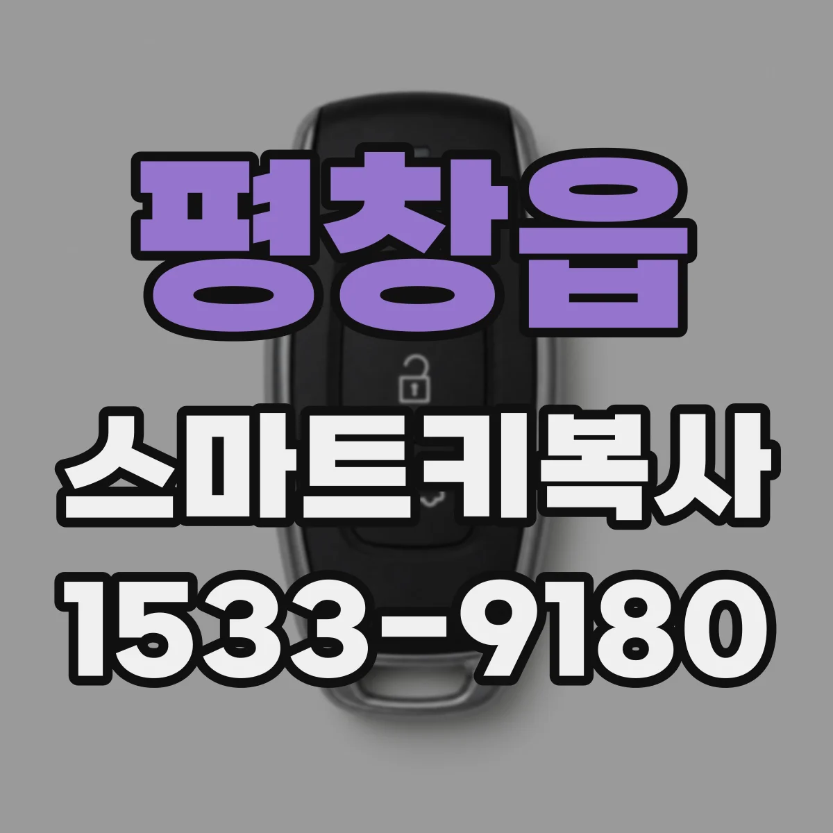 평창읍 스마트키복사