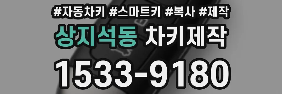 상지석동 차키제작
