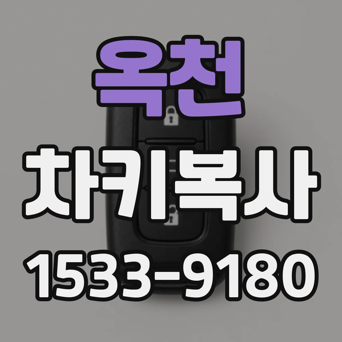 옥천 차키복사