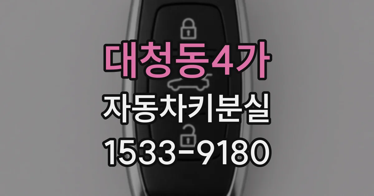 대청동4가 자동차키분실