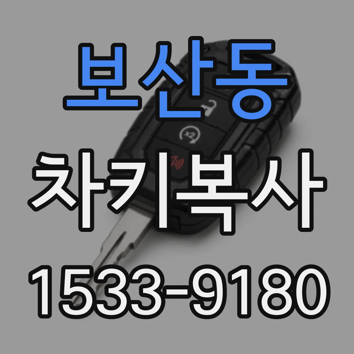 보산동 차키복사