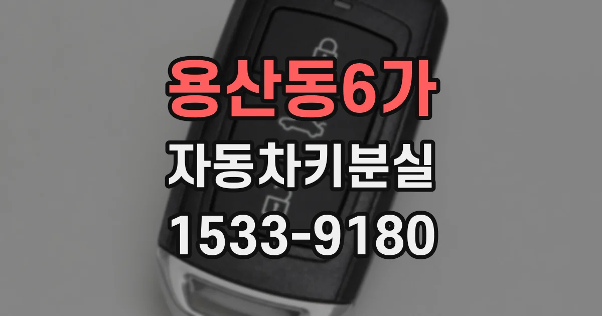 용산동6가 자동차키분실