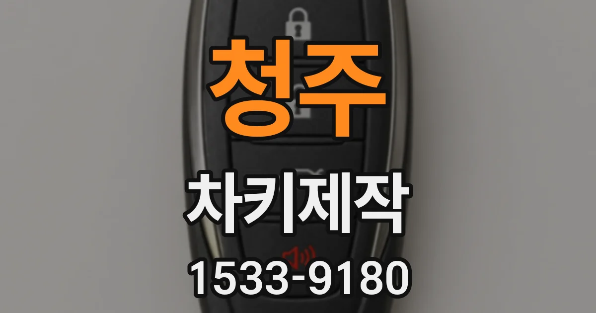 청주 차키제작