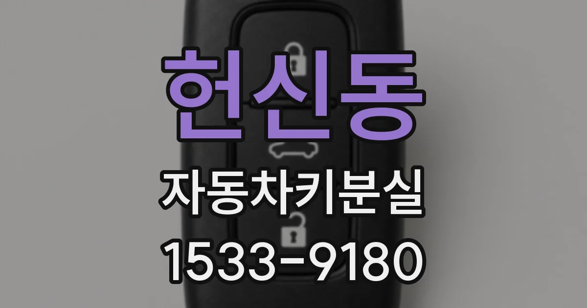 헌신동 자동차키분실
