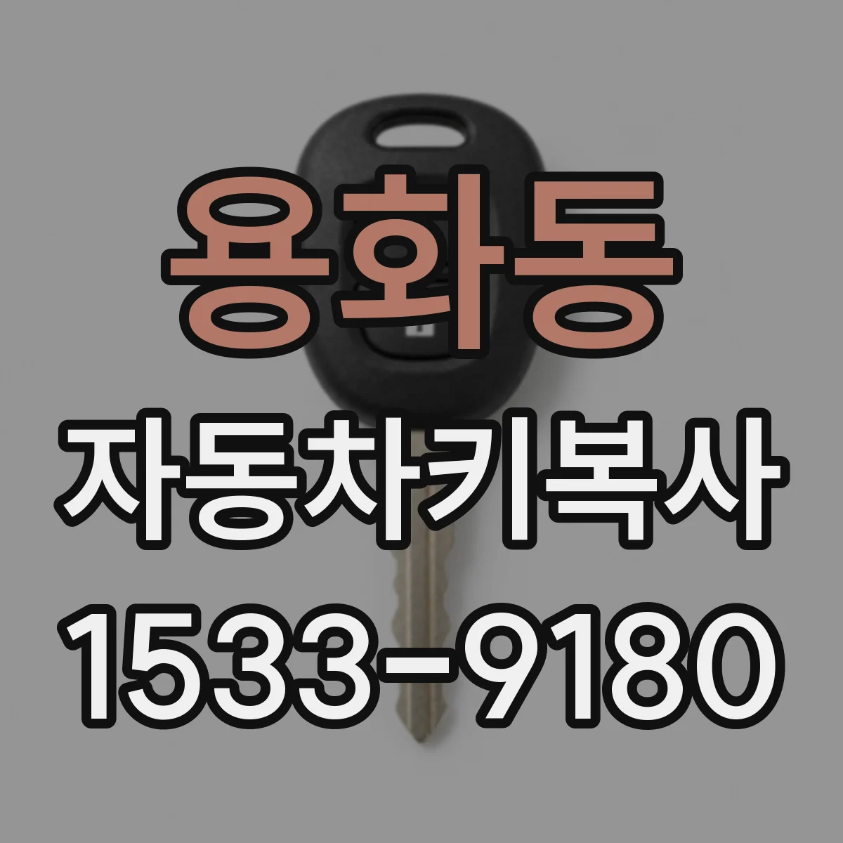 용화동 자동차키복사