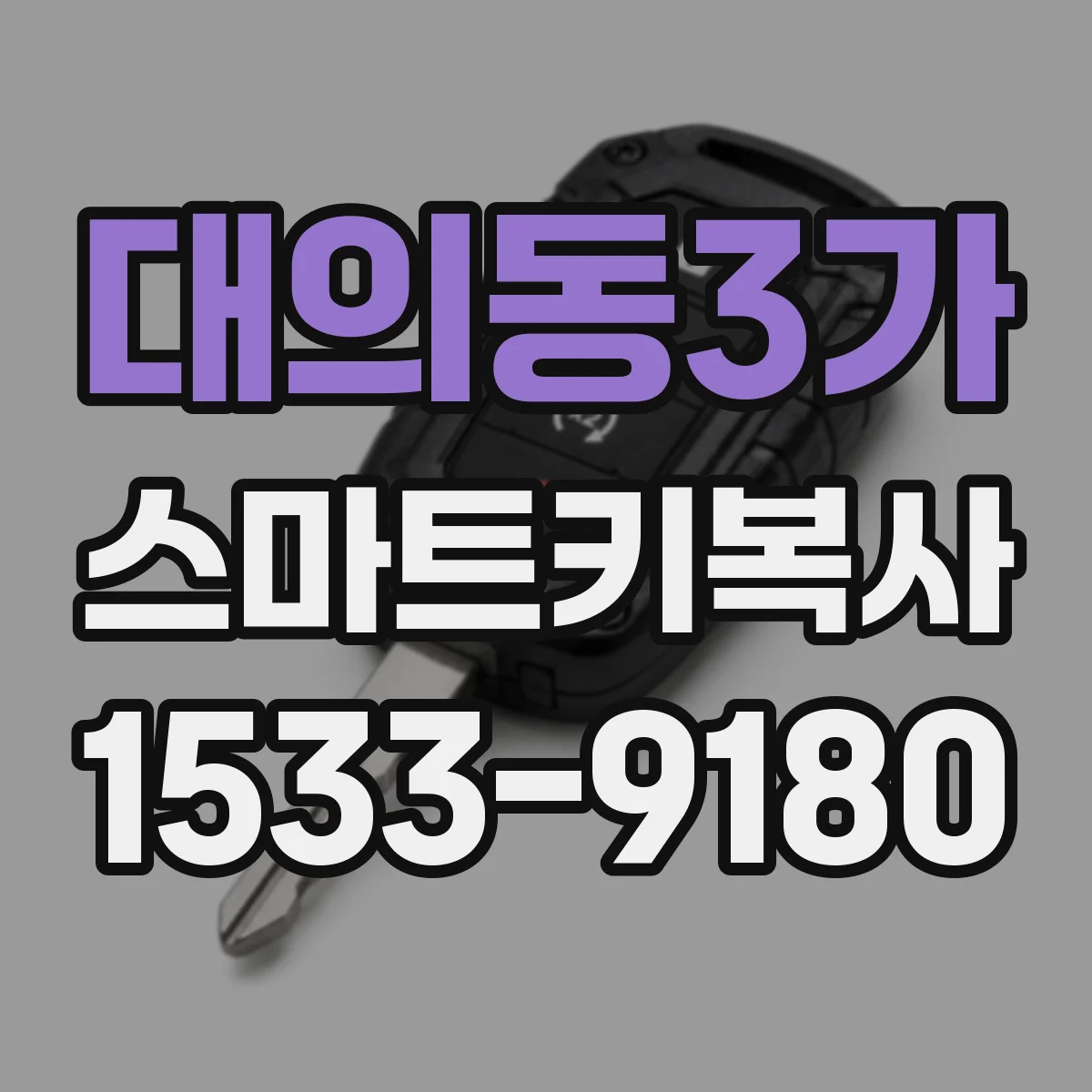 대의동3가 스마트키복사