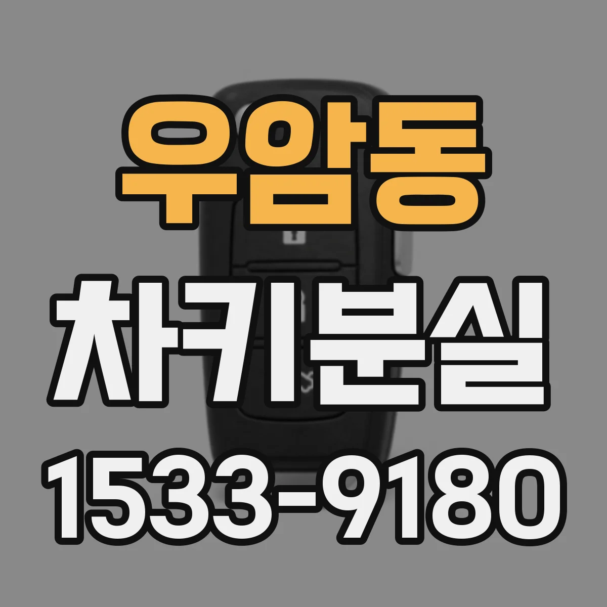 우암동 차키분실