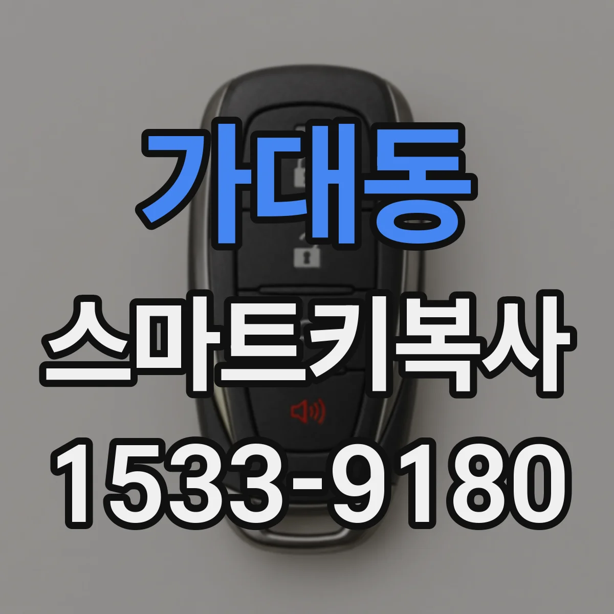 가대동 스마트키복사