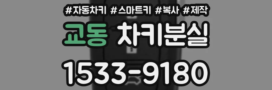 교동 차키분실
