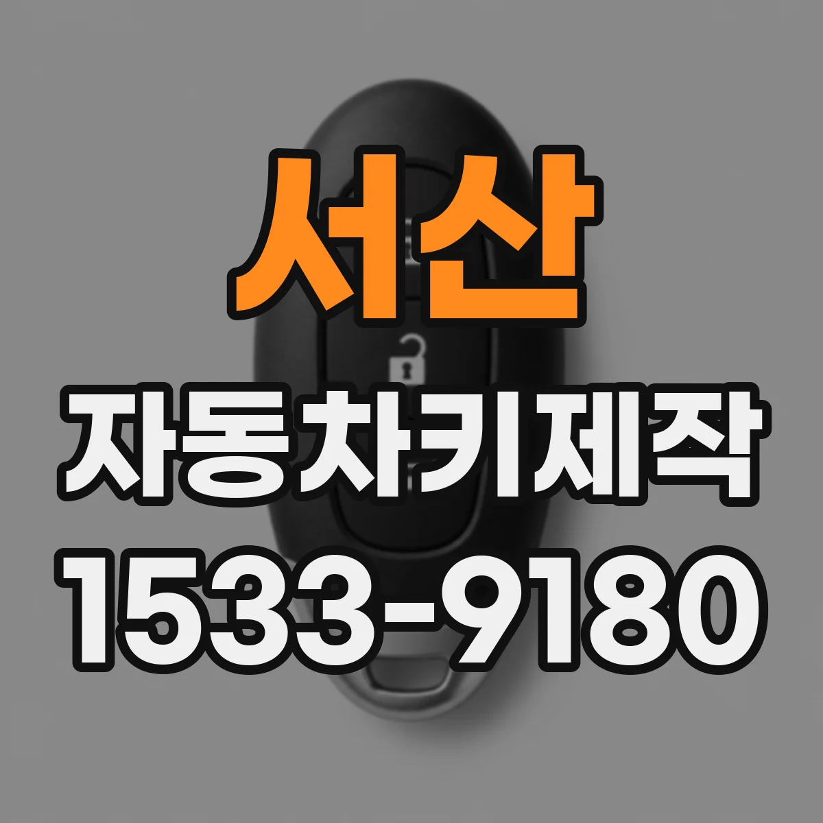 서산 자동차키제작