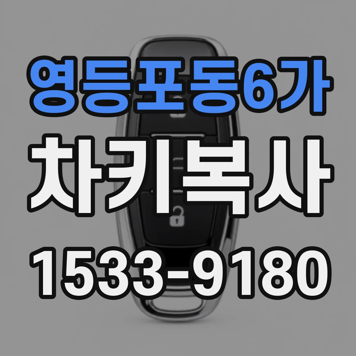 영등포동6가 차키복사