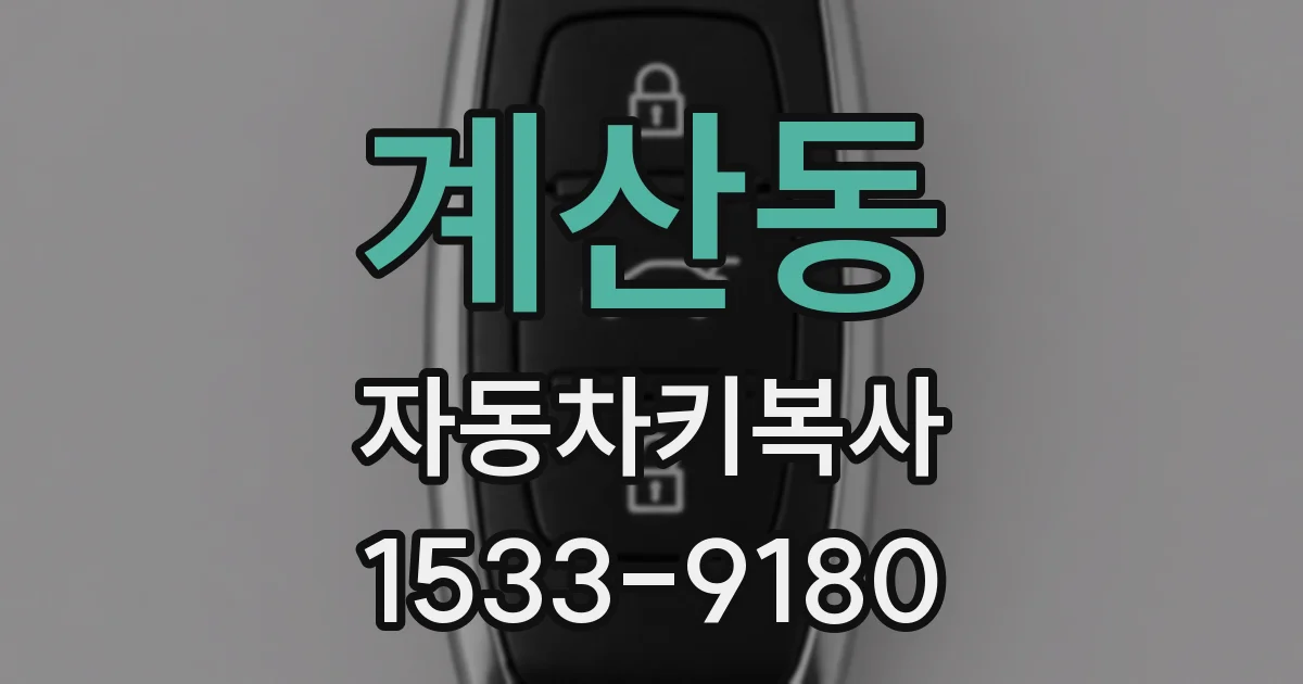 계산동 자동차키복사