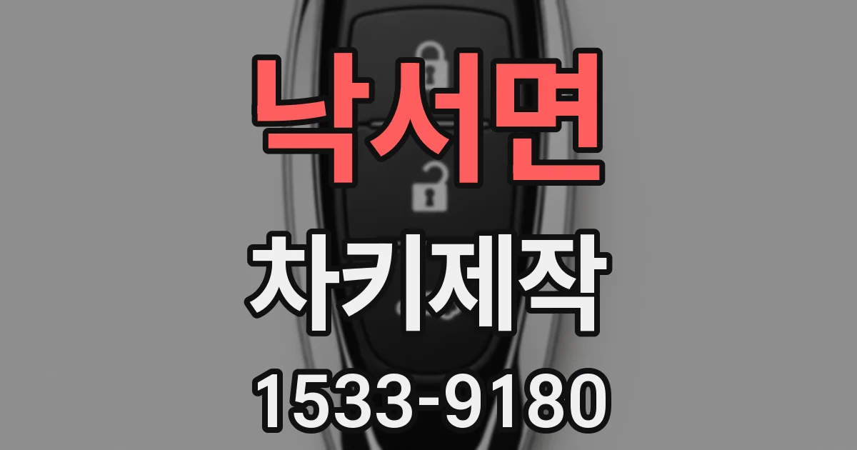 낙서면 차키제작