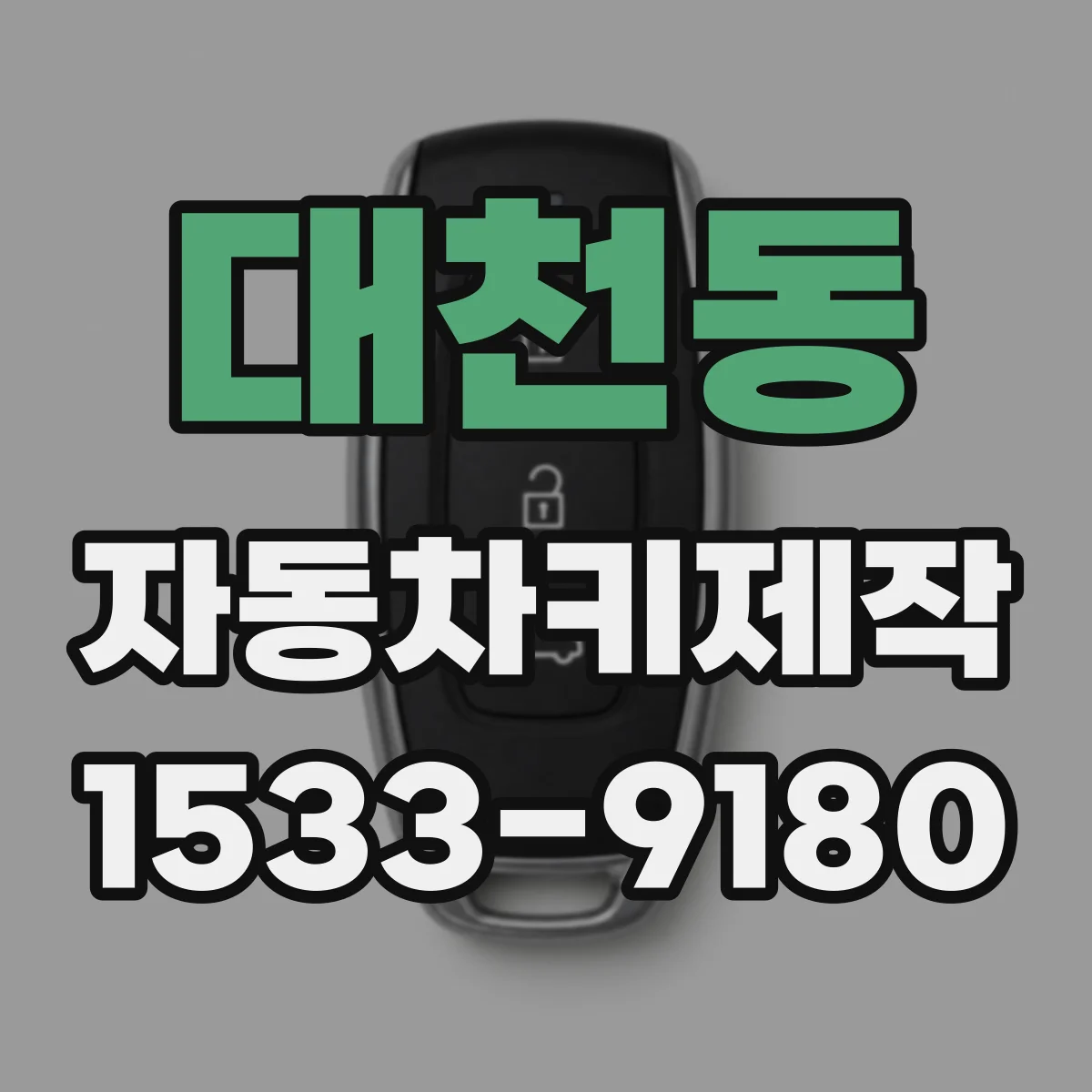 대천동 자동차키제작