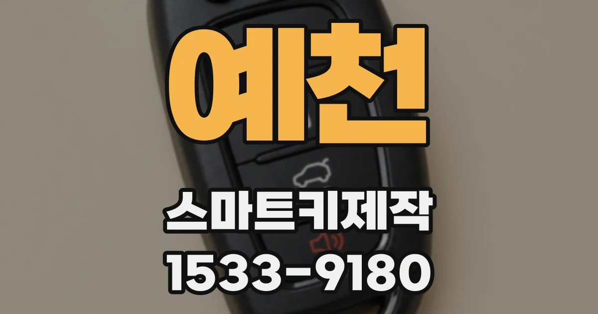 예천 스마트키제작