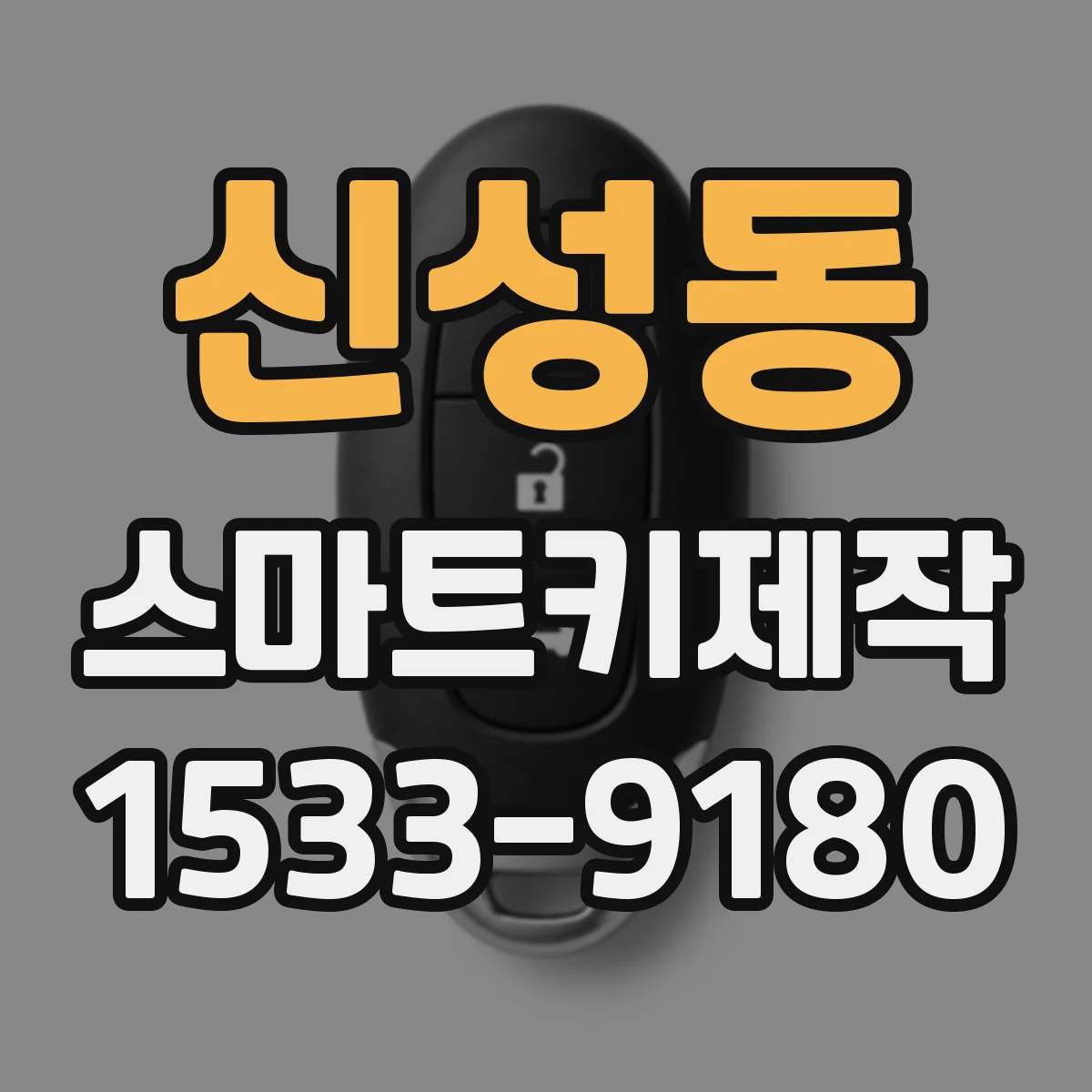 신성동 스마트키제작