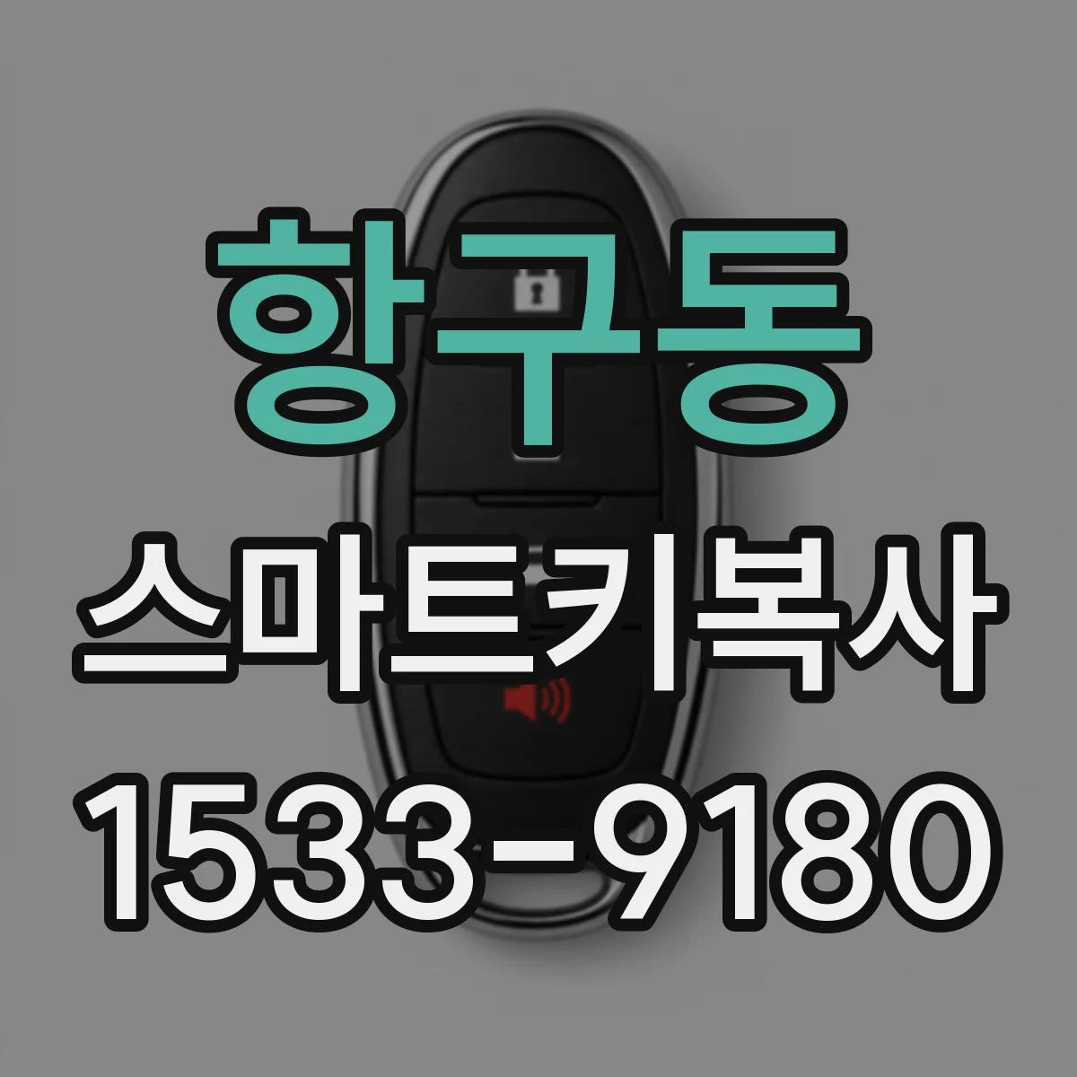 항구동 스마트키복사