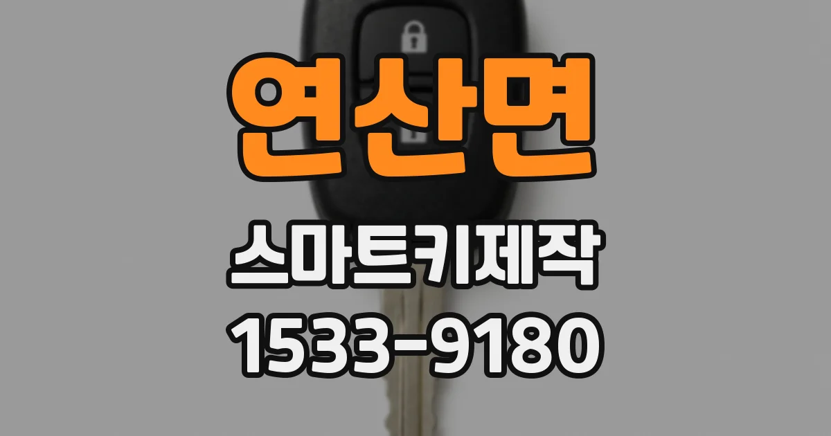 연산면 스마트키제작