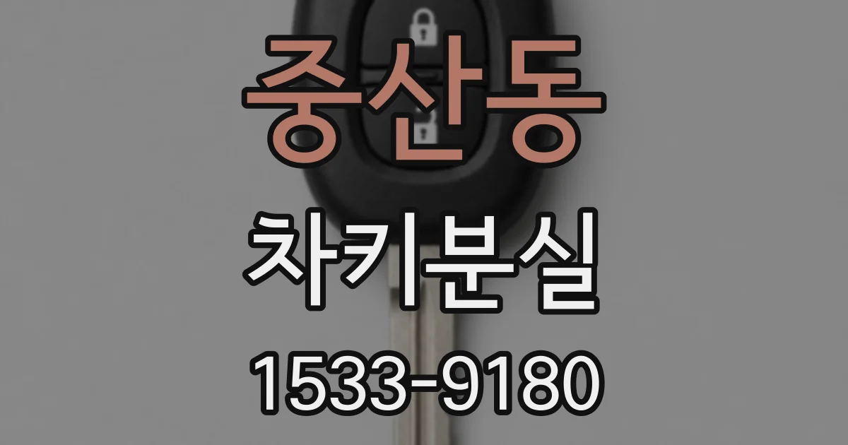 중산동 차키분실