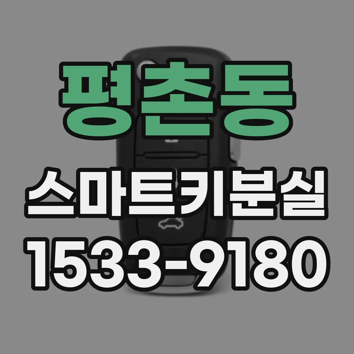 평촌동 스마트키분실