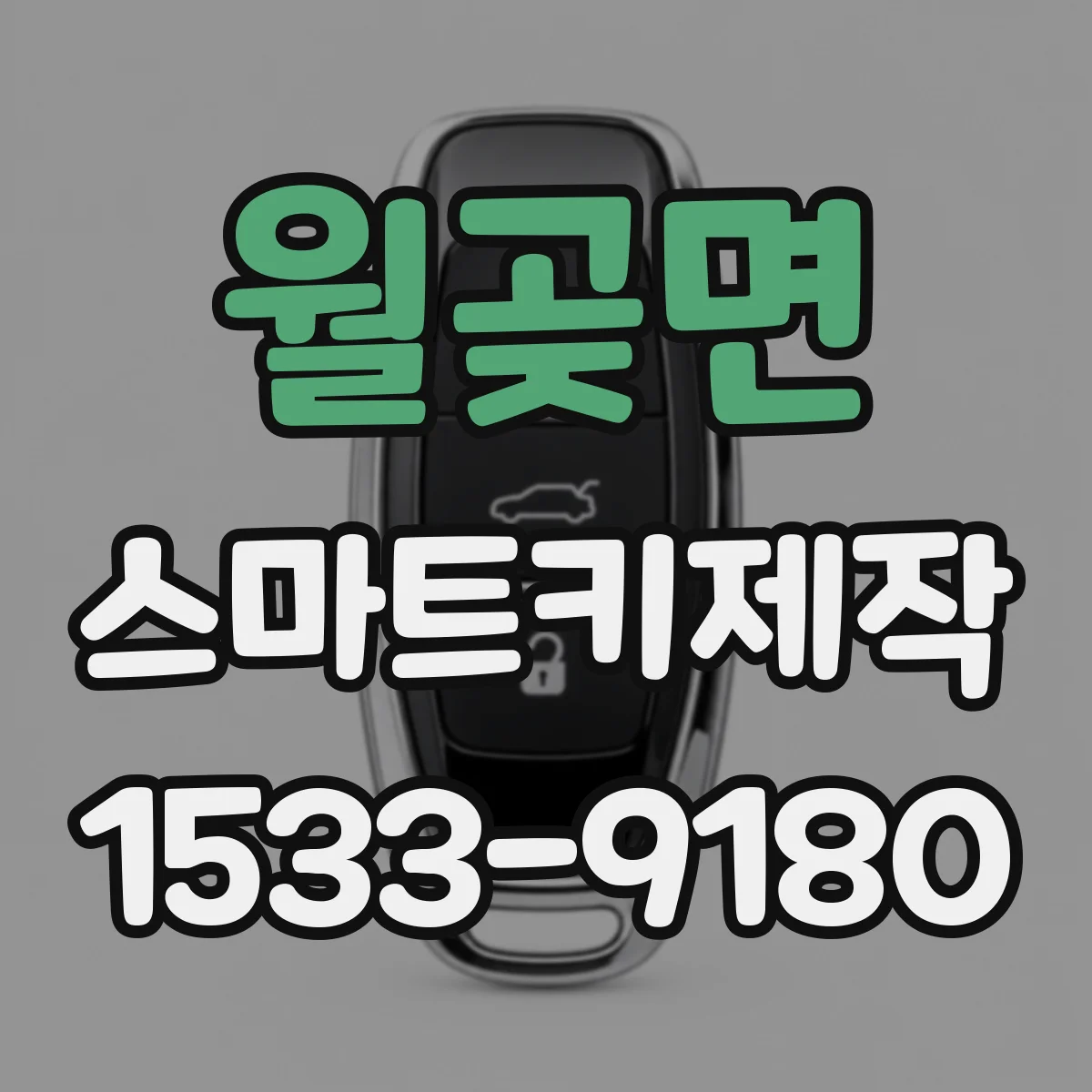 월곶면 스마트키제작