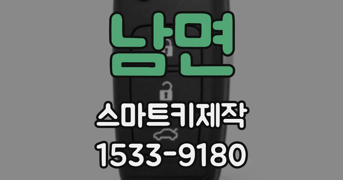 남면 스마트키제작