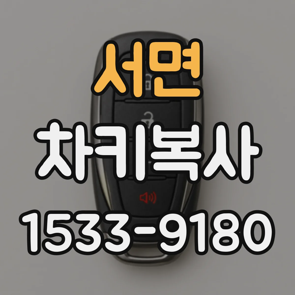 서면 차키복사