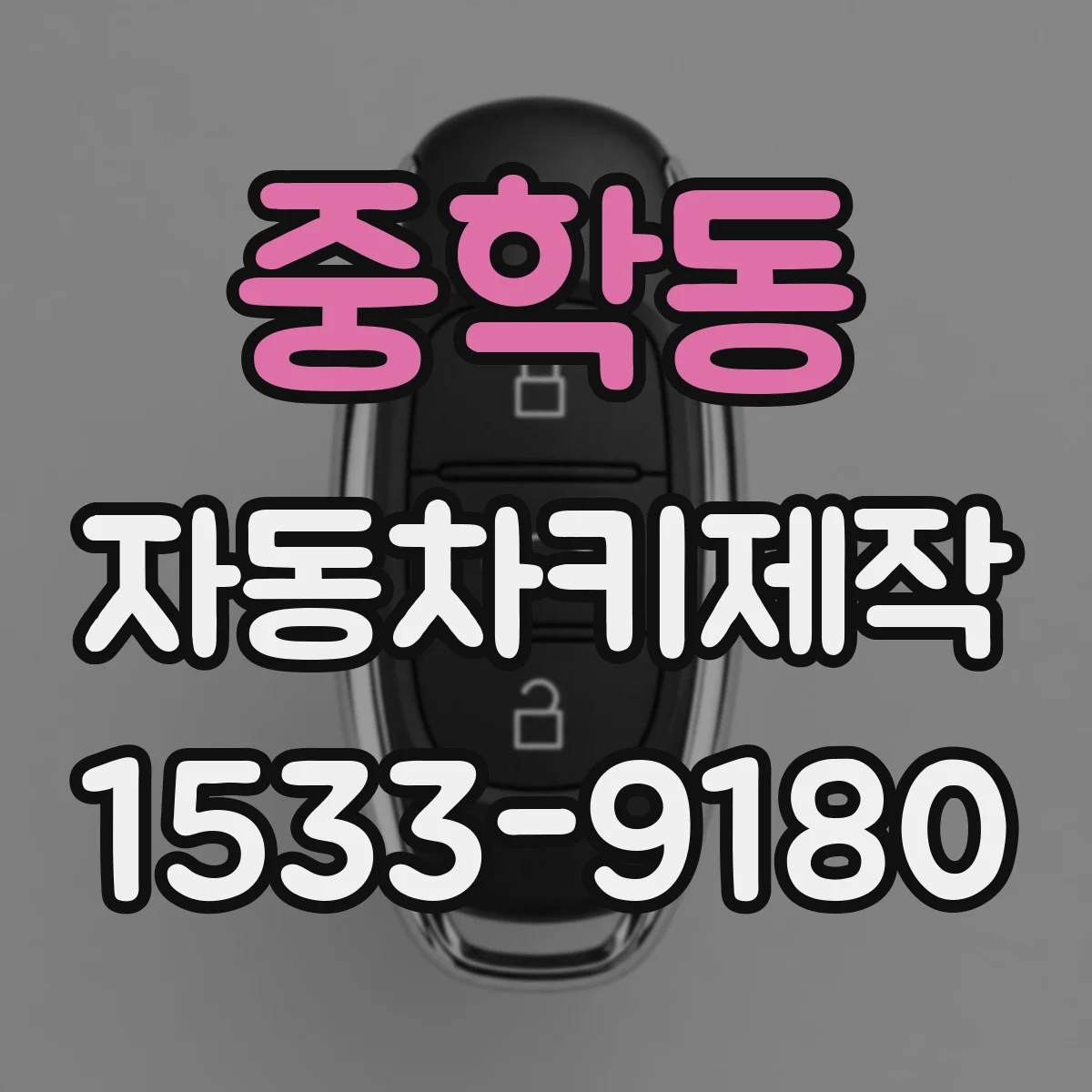 중학동 자동차키제작