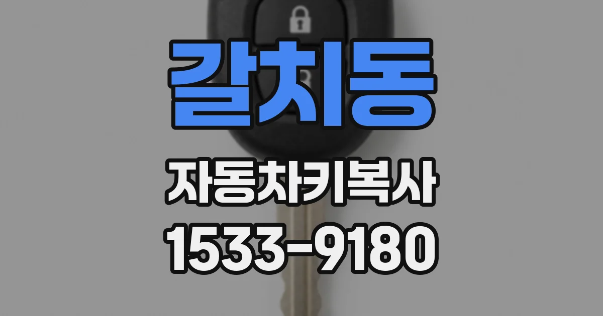 갈치동 자동차키복사