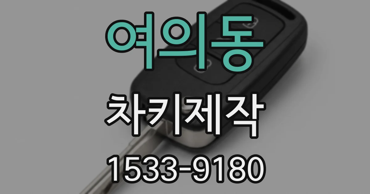 여의동 차키제작