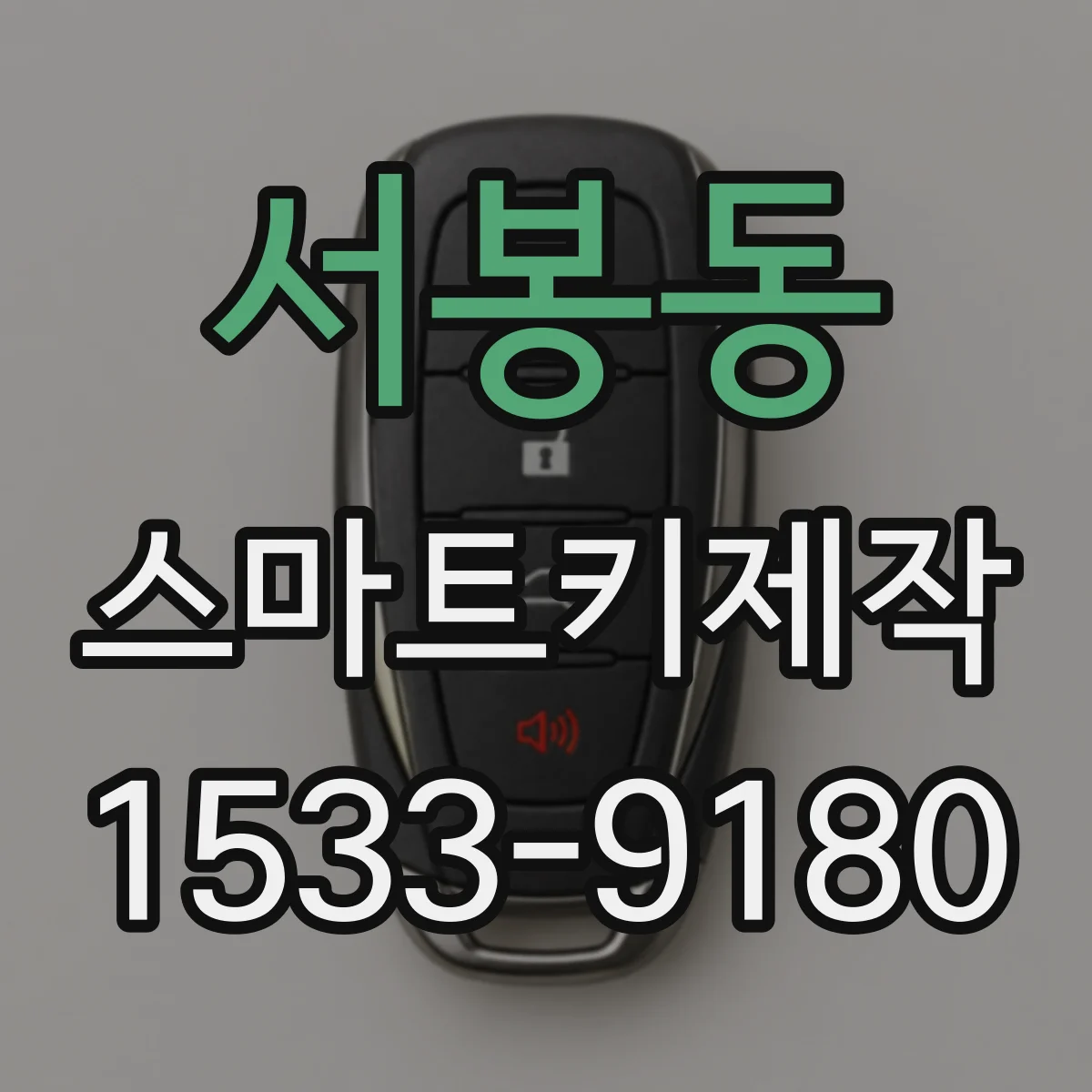서봉동 스마트키제작